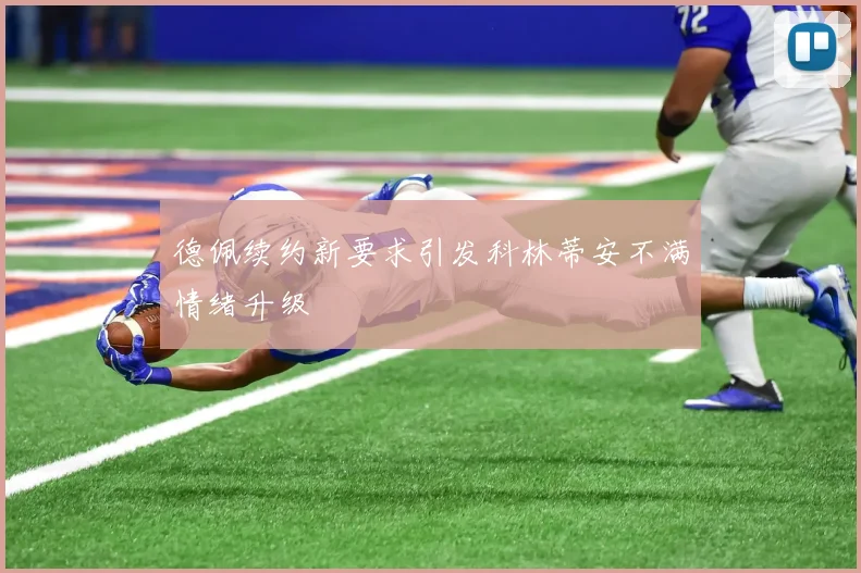 德佩续约新要求引发科林蒂安不满情绪升级