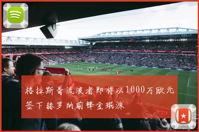 格拉斯哥流浪者即将以1000万欧元签下赫罗纳前锋金珉洙