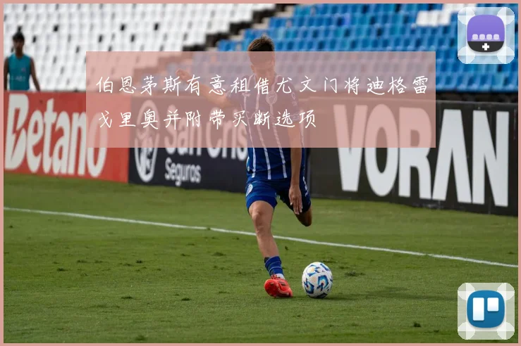 伯恩茅斯有意租借尤文门将迪格雷戈里奥并附带买断选项